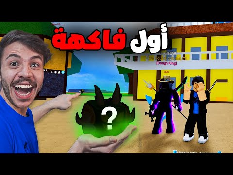 نوب في روبلوكس بلوكس فروت ( ايش هي اول فاكهة جتني ؟؟)