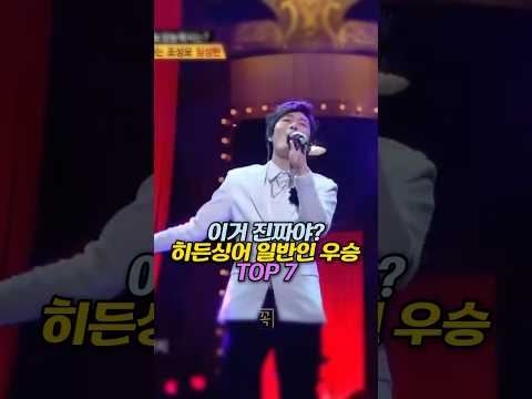 이거 진짜야? 히든싱어 일반인 우승 TOP 7