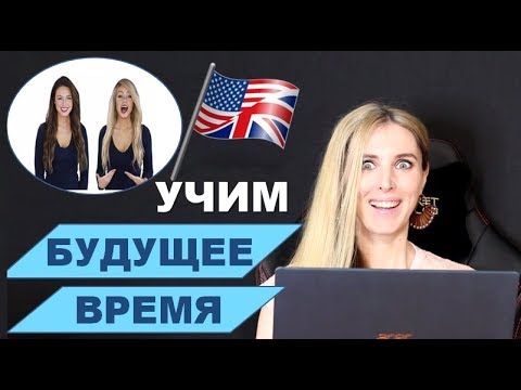 Разговорный английский для начинающих: будущее время + тренировка с носителями