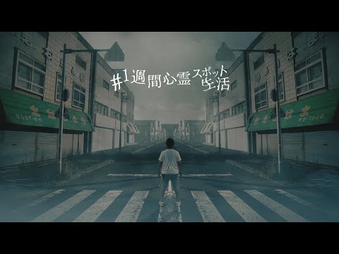 日本のゴーストタウンと呼ばれる街で1週間生活してみた【1日目】