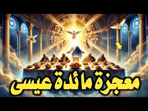 قوم عيسى الذين تحدوا الله ان ينزل عليهم مائدة سماوية وعندما انزلها الله كفروا بها !