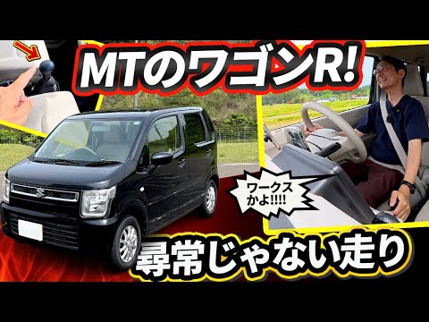 【新車で買える5MTのワゴンＲ】３ペダルにしただけでこんなに楽しいんかい！