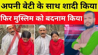 अपनी बेटी के साथ शादी कर मुस्लिम समुदाय को #viseo #vairal कर बदनाम करने की कोशिश