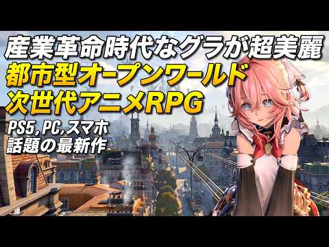 脅威の新作！産業革命モチーフな次世代アニメの都市型オープンワールドRPGが凄すぎて期待大！(PC,スマホ,Console)｜白銀の城【ゆっくり実況】Silver Palace
