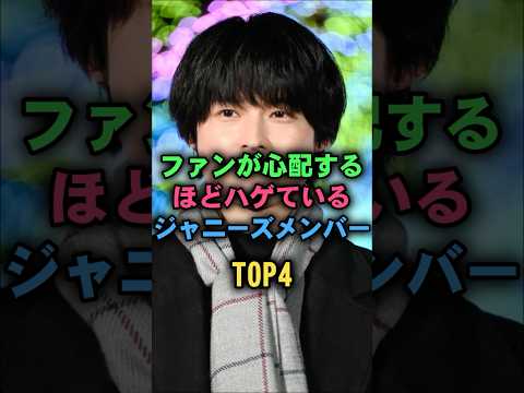 ファンが心配するほどはげているジャニーズメンバーTIP4#松村北斗