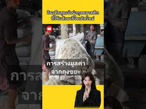 อินเดียสุดเจ๋งเปลี่ยนขยะเป็นเงิน #ไอเดียธุรกิจ #diy #สาระ #amazing #กำลังฮิต #shorts #ความรู้