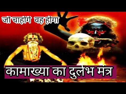 कामाख्या शक्ति प्राप्ति //kamakhya sadhna /gramin mantra