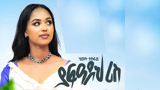 Hiwet Tesfay(Gual Erob)- ያፍዓዶህ ሪስ(Yafaldoh ris) - New Tigrigna Erob music 2025(Official Video)
