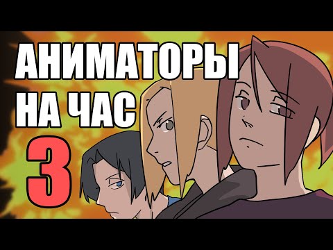 АНИМАТОРЫ НА ЧАС 3