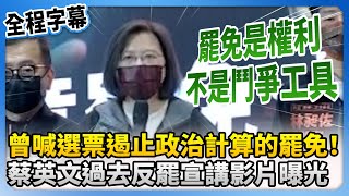 【全程字幕】曾喊選票遏止政治計算的罷免！　蔡英文過去反罷宣講影片曝光 @ChinaTimes