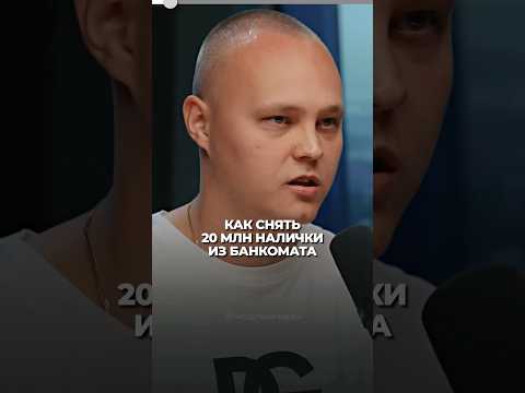 Как снять 500К в день с банкомата? #хедлайнеры
