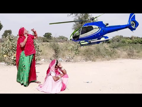 सास बहु के गांव में आया हेलीकाप्टर | New Rajasthani Comedy Video | Desi Comedy | Funny Video 2022