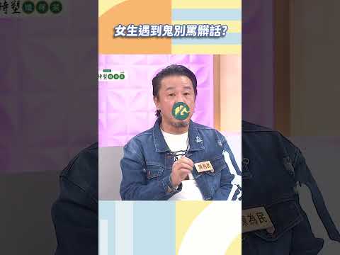 女生遇到鬼別罵髒話！【#小姐不熙娣】#shorts