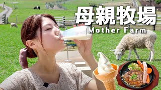 【Vlog】東京近郊必去！日本「母親牧場」一日遊 – 羊群大遊行、可愛小豬賽跑、絕美花海