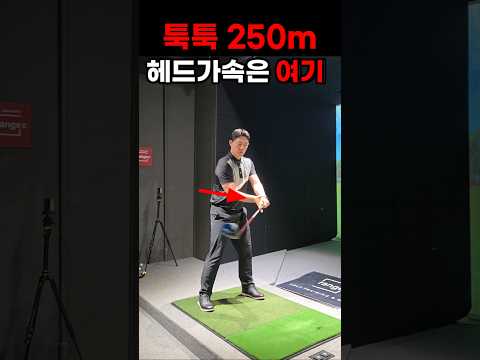 드라이버 250m 이상은 여기를 잘써야합니다