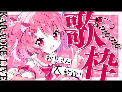 【 歌枠 】初見歓迎！のんびりまったりしよ！！！│ Singing / karaoke  /  歌回【 苺咲べりぃ / Vtuber 】