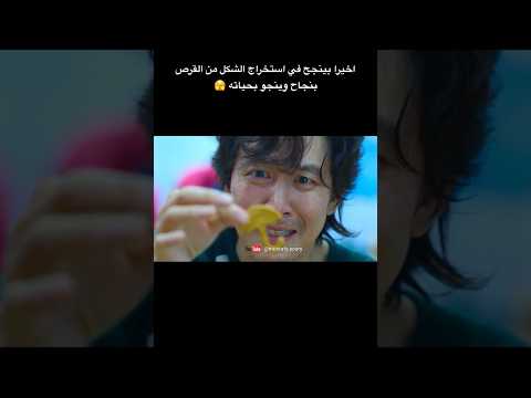لعبة الحبار الموسم الاول ( part 17 ) squid game #الحبار #squidgame #squidgame2edit
