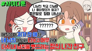 사이다툰] 대학생 때 지가 찬 애가 내 남친이 되자 나보고 여우라며 다시 내 남친을 뺏으려는 정신 나간 친구 | 갓쇼툰