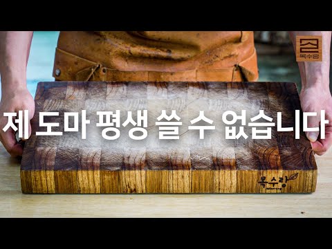 1000번 쓰고 버리려던 도마 새거 만들기 평생 쓰기는 힘들 것 같습니다