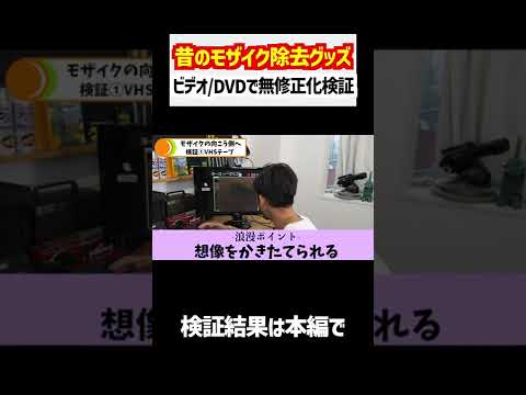 怪しさMAXのビデオ機器でVHSとDVDモザイク除去できるか試してみた / Old suspicious mosaic removal machine #shorts