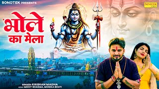 Bhole Ka Mela (Official Video) Mohit Sharma | Monika Bhati | Krishan M | Mohini P | Bhole Baba Song
