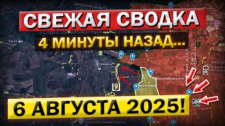 Северск, Запорожье, Сумы, Покровск! Что происходит в Эти Минуты! Военные Сводки 06.08.2025