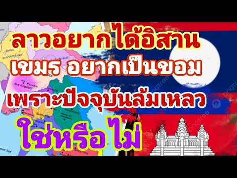 ทำไม❓️คนลาวบางคนวันๆอยากได้อิสานแต่เขมรอยากเป็นขอม