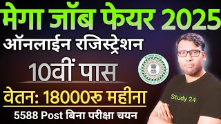 Mega job fair Online Form 2025 Start | 10th 12th पास सभी युवाओं को बिना परीक्षा नौकरी का अवसर
