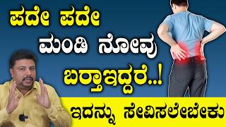 ಬೆನ್ನುನೋವಿಗೆ ಸರಿಯಾದ ಚಿಕಿತ್ಸೆ ..! ನಿಮ್ಮ ಆರೋಗ್ಯ ನಿಮ್ಮ ಕೈಯಲ್ಲಿ! Back Pain Treatment In Kannada