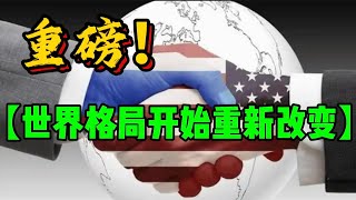 重磅！【世界格局开始重新改变】