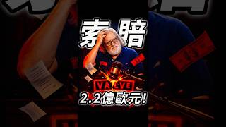 V社遭玩家求償2.2億歐元！遊戲定價過高當玩家是盤子？Steam或將被反壟斷制裁！#shorts