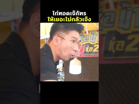 #เจ๊ภัทรไก่ทอด #โปรดิวเซอร์ยุง  #ข้าวเหนียวไก่ทอด