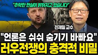 "언론은 쉬쉬 숨기기 바빠요", 러우전쟁의 충격적 비밀 (진재일 교수 / 2부)