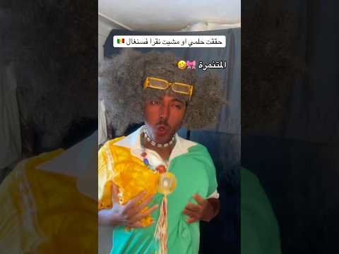المتنمرة فالسنغال 🎀🤣
