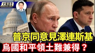 美國承諾「安全保障」 普京同意見澤連斯基｜俄軍烏東不放鬆 烏國和平領土難兼得？【新聞大家談片段】2025-08-20
