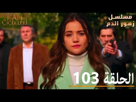 الحلقة 103 | مسلسل زهور الدم | مدبلج بالعربية | Kan Çiçekleri