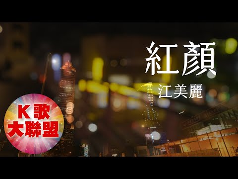 江美麗-紅顏【KTV導唱字幕】
