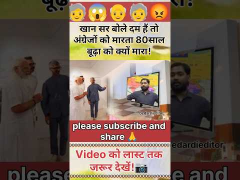 खान सर बोले दम हैं तो अंग्रेजों को मारता 80साल बूढ़ा को क्यों मारा!🧓 |Viral Khan sir #trendingshorts