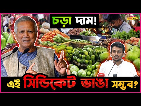 বাজারে দ্রব্যমূলের এই সিন্ডিকেট কি আসলে ভাঙা সম্ভব? কি বললেন উপদেষ্টা Asif Mahmud ?