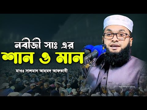 নবীজী সাঃ এর শান ও মান। মাওঃ সালমান আহমদ আফতাবী সিলেট। Maulana Salman Ahmad Aftabi Sylhet