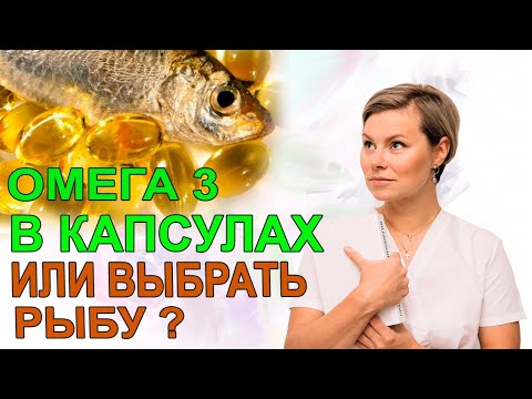 Омега 3 какой лучше выбрать. Сколько пить? Или есть рыбу? Гинеколог Екатерина