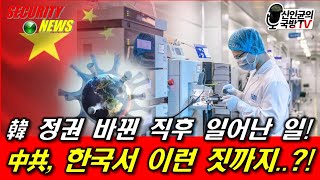 韓 정권 바뀐 직후 일어난 일! 中共, 한국서 이런 짓까지?!
