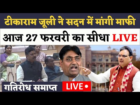 Rajasthan Vidhansabha Live🔴 Dotasara के अपशब्दों पर जूली ने माफी मांगी, 7 दिनों से बना गतिरोध समाप्त