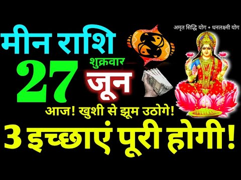 Meen Rashi 27 June 2025 Aaj Ka Meen Rashifal Meen Rashifal 27 June 2025 Pisces Horoscope