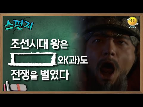 조선시대 왕은 [             ]와(과)도 전쟁을 벌였다. [스펀지 레전드] | KBS 051105 방송