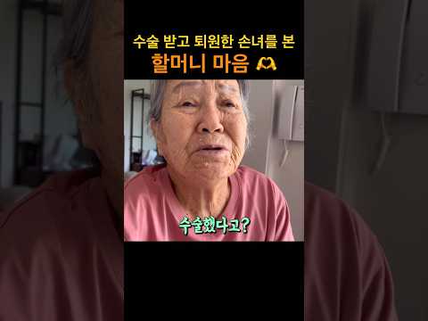 수술 받고 퇴원한 손녀를 본 할머니 마음🫶 #롱롱tv #롱롱티비 #롱할매 #할머니 #치매 #grandma #롱롱 #손녀사랑 #love #치매노인 #사랑 #가족 #손녀 #감동