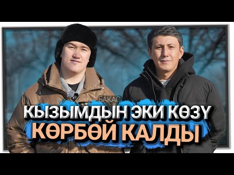 "Кызым буюрса бейишти көрөт" дейт ырчы Бакас