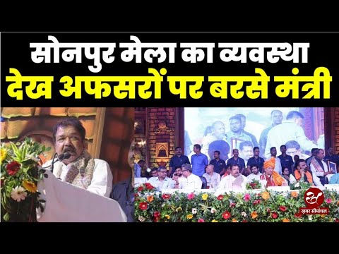 Sonepur Mela में व्यवस्था देख कर भड़क उठे मंत्री Dilip Jaiswal, मंच पर अफसरों की ऐसे लगाई क्लास