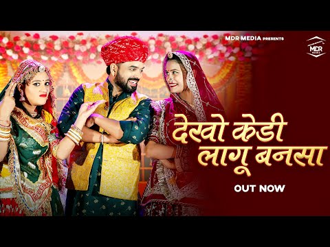 New Rajasthani Song 2025 | देखो केड़ी लागू बनसा | Bablu Ankiya | Sonu Kanwar | New Marwadi Song 2025