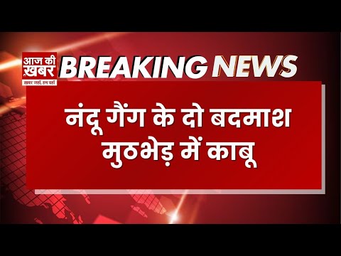 दिल्ली में एनकाउंटर, मुठभेड़ में बदमाश मोगली गिरफ्तार